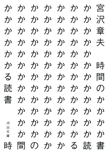 時間のかかる読書