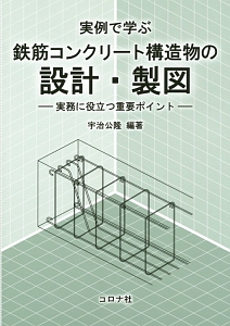 実例で学ぶ 鉄筋コンクリート構造物の設計・製図