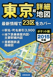 東京　超詳細地図＜ポケット版＞　２０１５