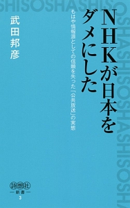 日本人の9割が思い違いをしている問題にあえて白黒つけてみた 武田邦彦の本 情報誌 Tsutaya ツタヤ