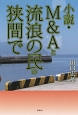 小説・M＆Aと流浪の民の狭間で