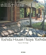 吉田五十八自邸／吉田五十八　ヘヴンリーハウス　20世紀名作住宅をめぐる旅5