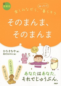 そのまんま、そのまんま<愛蔵版>