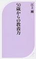 50歳からの教養力