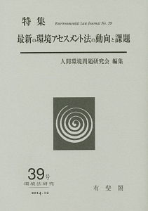 環境法研究　特集：最新の環境アセスメント法の動向と課題