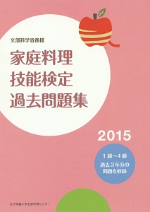 家庭料理技能検定過去問題集　２０１５