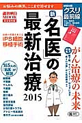 新・「名医」の最新治療　２０１５　総力特集：がん治療の未来