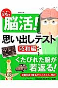 脳活！思い出しテスト　昭和編