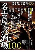 名古屋名酒場１００　せっかく酔うならこんな店…