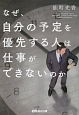 なぜ、自分の予定を優先する人は仕事ができないのか