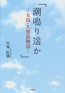 潮鳴り遥か－五島・久賀島物語－