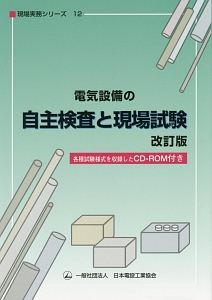 電気設備の自主検査と現場試験＜改訂版＞