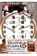 『続・100万円超えの高級時計を買う男ってバカなの? クロノス日本版責任編集』マキヒロチ