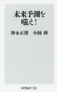 未来予測を嗤え!