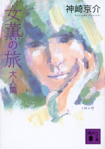 女薫の旅 背徳の純心/神崎京介 - 販売書籍｜TSUTAYA レンタル