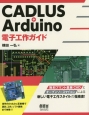 CADLUS＋Arduino電子工作ガイド