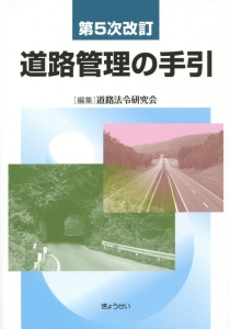 道路管理の手引＜第５次改訂＞