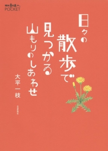 日々の散歩で見つかる山もりのしあわせ