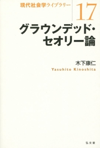 グラウンデッド・セオリー論 現代社会学ライブラリー17