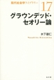 グラウンデッド・セオリー論　現代社会学ライブラリー17