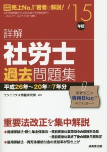 詳解　社労士　過去問題集　２０１５