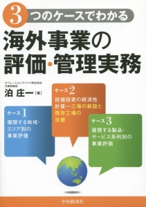 ３つのケースでわかる　海外事業の評価・管理実務