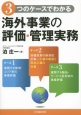 3つのケースでわかる　海外事業の評価・管理実務