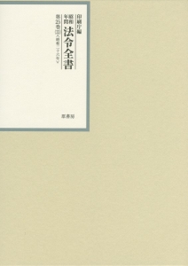 昭和年間法令全書　２５－３３　昭和二十六年