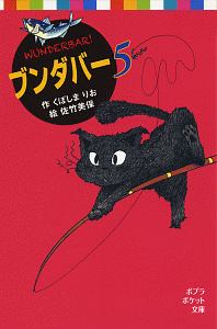 ブンダバー（5）