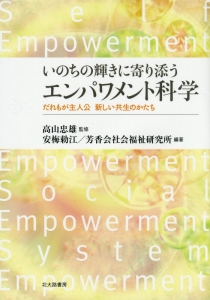 いのちの輝きに寄り添うエンパワメント科学