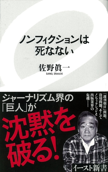 ノンフィクションは死なない 佐野眞一の小説 Tsutaya ツタヤ