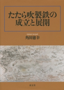 たたらの実像をさぐる山陰の製鉄遺跡/角田徳幸 - 販売書籍｜TSUTAYA