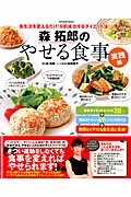 森拓郎のやせる食事　実践編