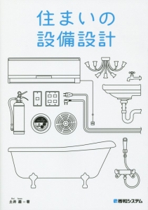 住まいの設備設計