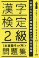 漢字検定2級〈本試験そっくり！〉問題集