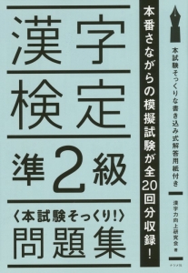 漢字検定準２級〈本試験そっくり！〉問題集