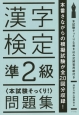 漢字検定準2級〈本試験そっくり！〉問題集