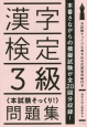 漢字検定3級〈本試験そっくり！〉問題集