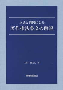 立法と判例による著作権法条文の解説