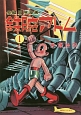 長編冒険漫画　鉄腕アトム　1956－1957＜復刻版＞(1)