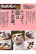 やっぱり、猫は不思議。＜永久保存版＞　クロワッサン特別編集