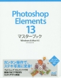 Photoshop　Elements13　マスターブック