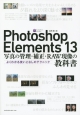 Photoshop　Elements13　写真の管理・補正・RAW現像の教科書