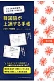 韓国語が上達する手帳　2015