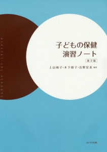 子どもの保健演習ノート＜第２版＞