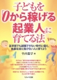 子どもを「0から稼げる起業人」に育てる法