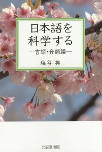 日本語を科学する－言語・音韻編－