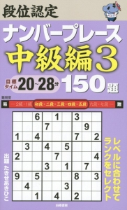 段位認定　ナンバープレース　中級編　１５０題