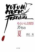 ゆふいん音楽祭３５年の夏