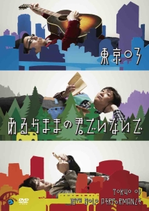 お笑いタイフーン!DVD 東京03 夏下手男 | お笑い（東京03）の動画・DVD 
